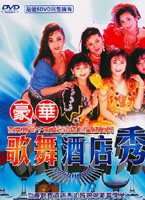 歌舞酒店秀