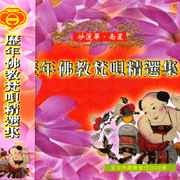 歷年佛教唄精選集(3)藥師心咒