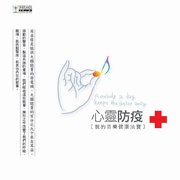 心靈防疫