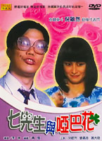 七先生與啞巴花