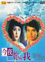 今夜妳和我