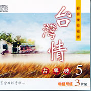 台灣情古早味 5