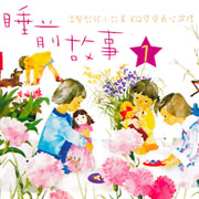 EQ寶寶-睡前故事 1