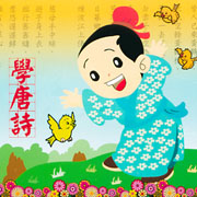 EQ寶寶-學唐詩