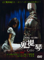 鬼提琴