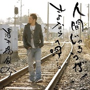 身為人!/再見之歌...。