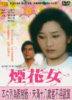 煙花女
