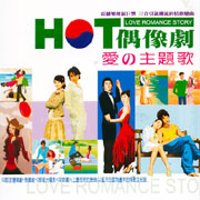 HOT偶像劇愛的主題歌