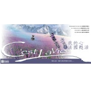 我的心在法國甦活