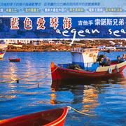 藍色愛情海