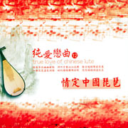 純愛戀曲12-情定中國琵琶
