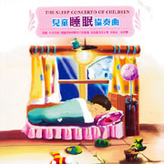 兒童睡眠協奏曲