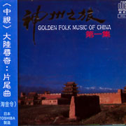 神州之旅(上)