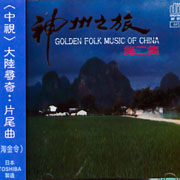 神州之旅(下)