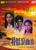 我踏浪而來