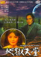 地獄天堂