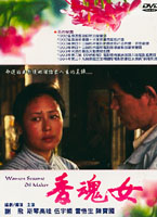 香魂女