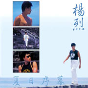 夏日序幕