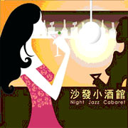 沙發小酒館