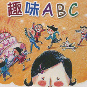 EQ寶寶-趣味ABC