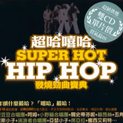 超哈嘻哈-發燒勁曲寶典