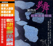 夢舞經典演奏特輯