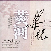 黃河梁祝