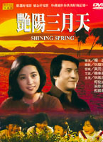 艷陽三月天