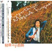 精靈的手指舞