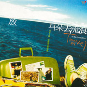 放耳朵去流浪