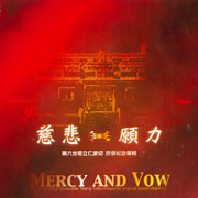 慈悲願力