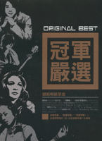 冠軍嚴選 (翻唱暢銷原曲)