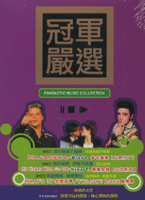 冠軍嚴選 (翻唱暢銷原曲)