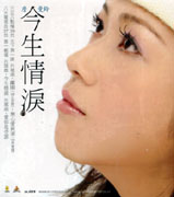 今生情淚