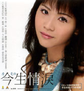今生情淚
