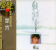 純白(復刻版)