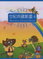 世紀典藏動畫第4集