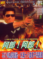 阿郎!阿郎!