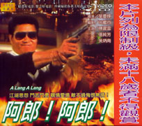 阿郎!阿郎!