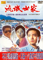 流氓世家