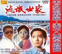 流氓世家