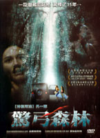 驚弓森林