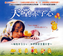天堂赤子心