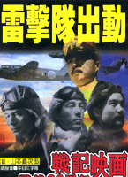 雷擊隊出動