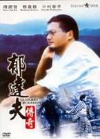 郁達夫傳奇