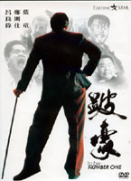 跛豪
