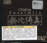 無比傳真