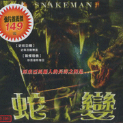 蛇變