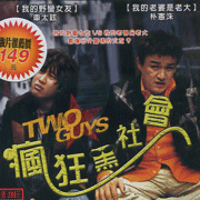 瘋狂黑社會