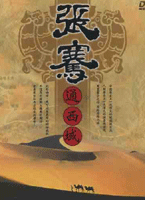 張騫通西域